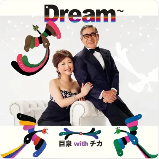 Dream 巨泉 with チカ ジャケット