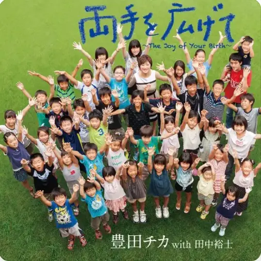 両手を広げて ~The Joy of Your Birth~ ジャケット